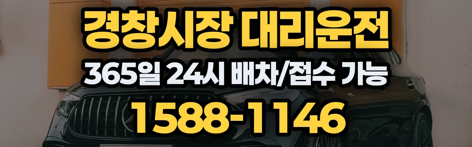 경창시장대리운전 365일 24시 배차/접수 가능 1588-1146