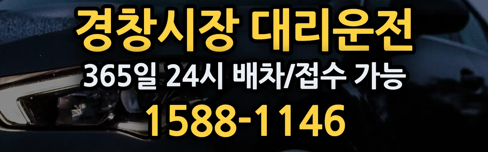 경창시장대리운전 365일 24시 배차/접수 가능 1588-1146