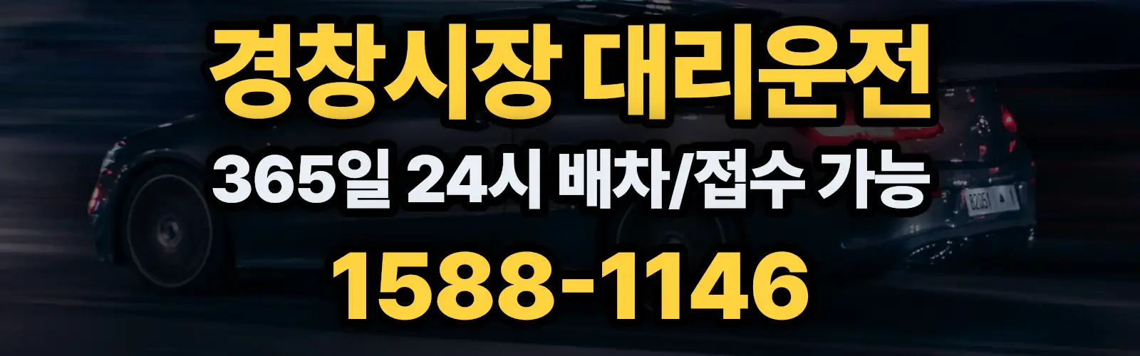 경창시장대리운전 365일 24시 배차/접수 가능 1588-1146