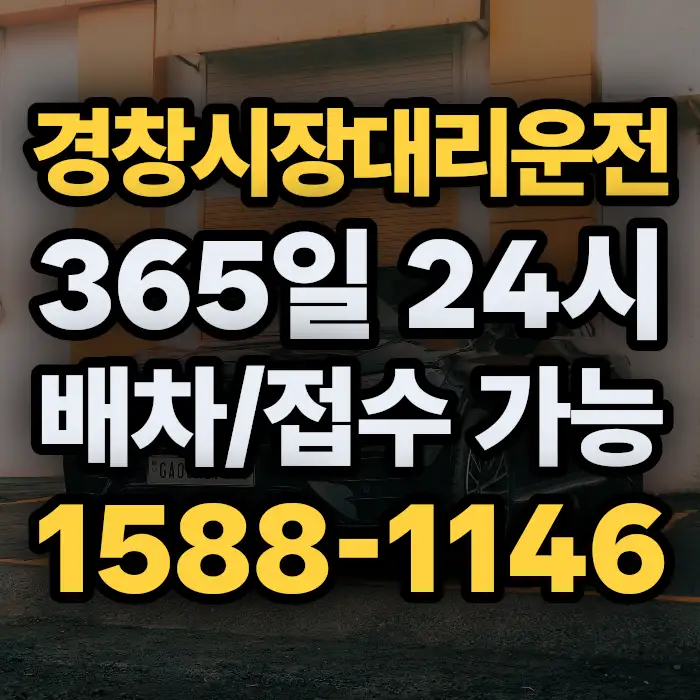 경창시장대리운전 썸네일