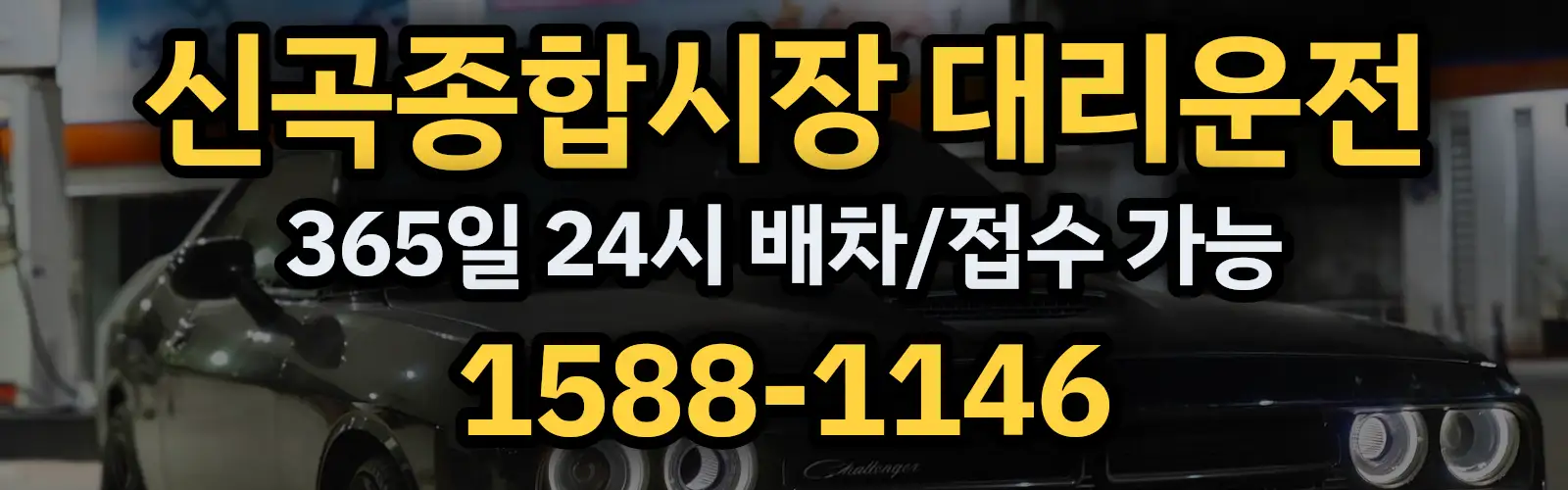 신곡종합시장대리운전 365일 24시 배차/접수 가능 1588-1146