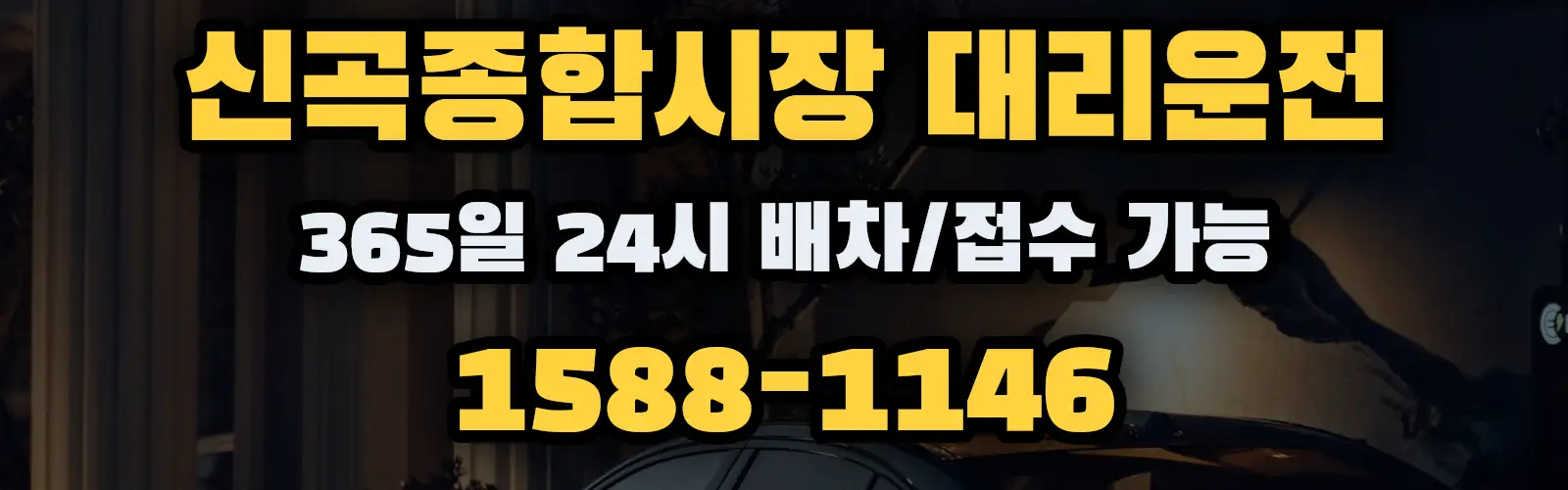신곡종합시장대리운전 365일 24시 배차/접수 가능 1588-1146