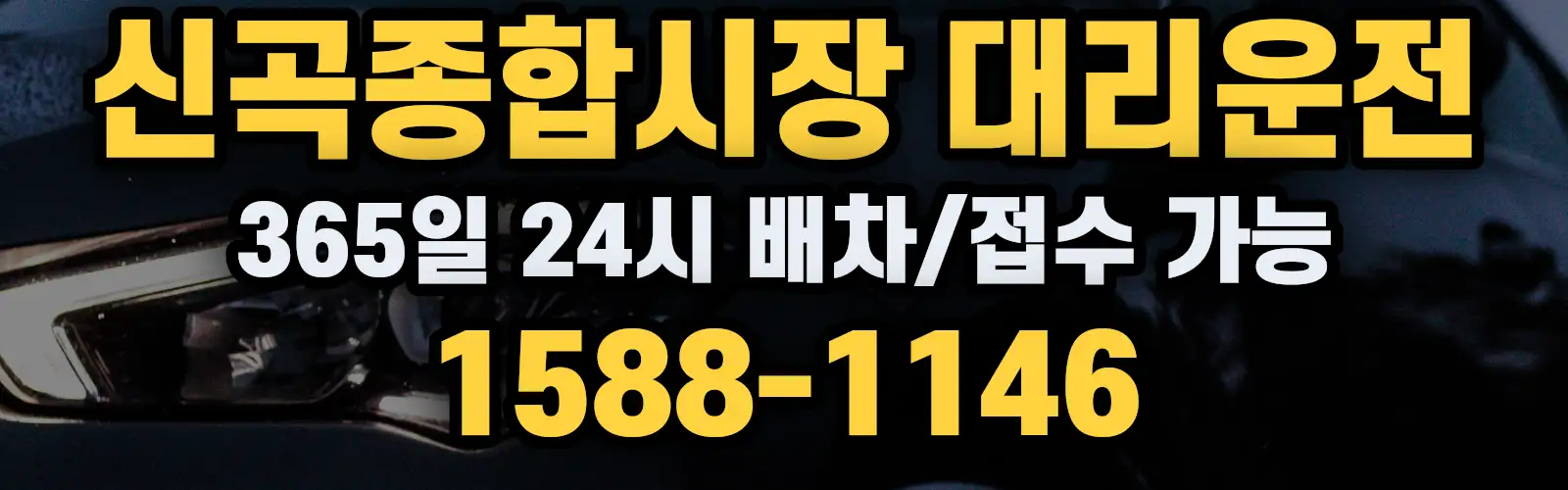신곡종합시장대리운전 365일 24시 배차/접수 가능 1588-1146