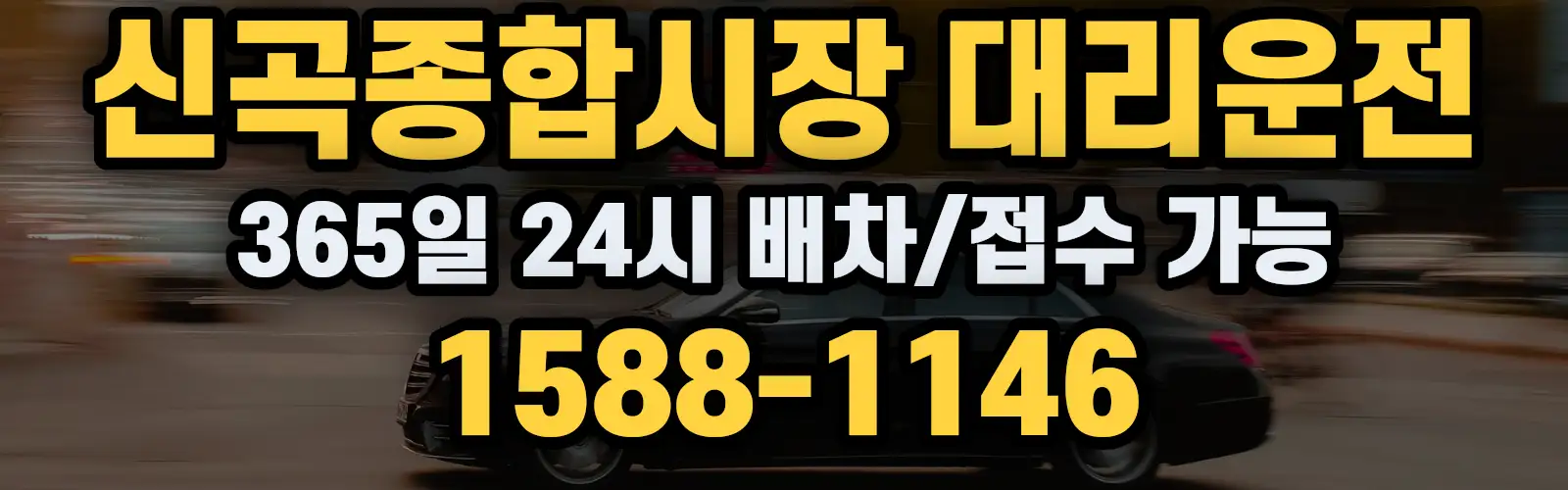 신곡종합시장대리운전 365일 24시 배차/접수 가능 1588-1146