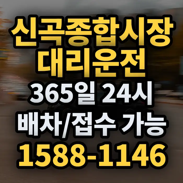신곡종합시장대리운전 썸네일