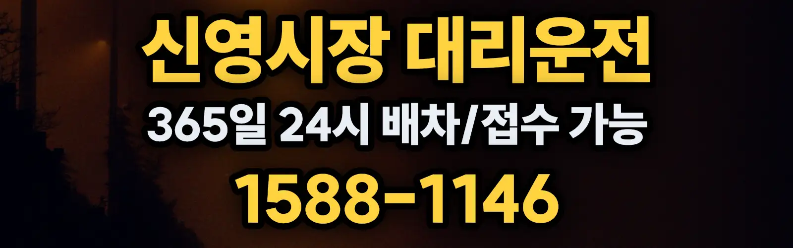 신영시장대리운전 365일 24시 배차/접수 가능 1588-1146
