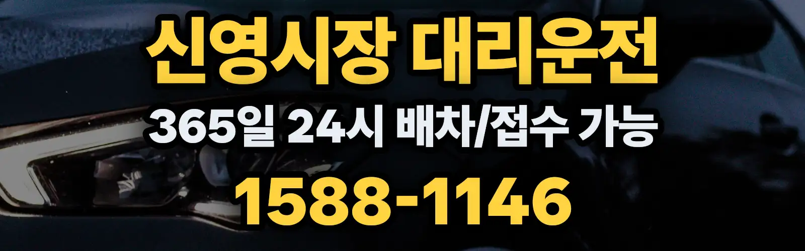신영시장대리운전 365일 24시 배차/접수 가능 1588-1146