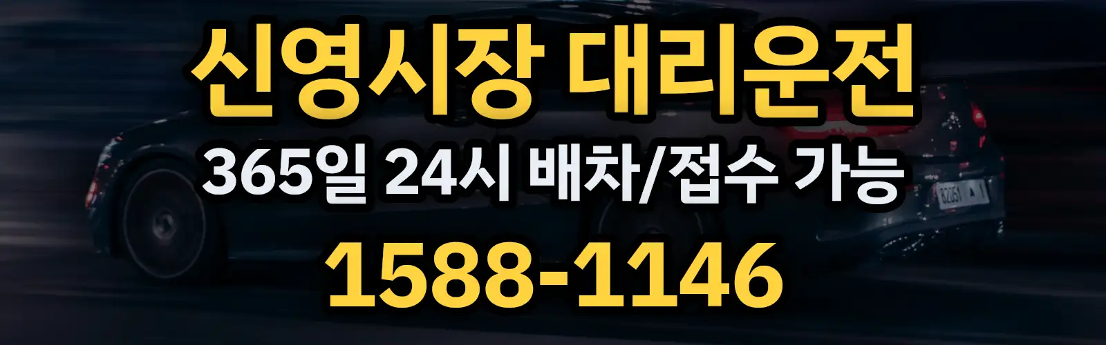 신영시장대리운전 365일 24시 배차/접수 가능 1588-1146