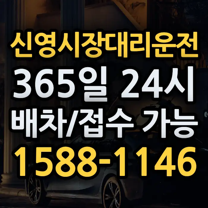 신영시장대리운전 썸네일