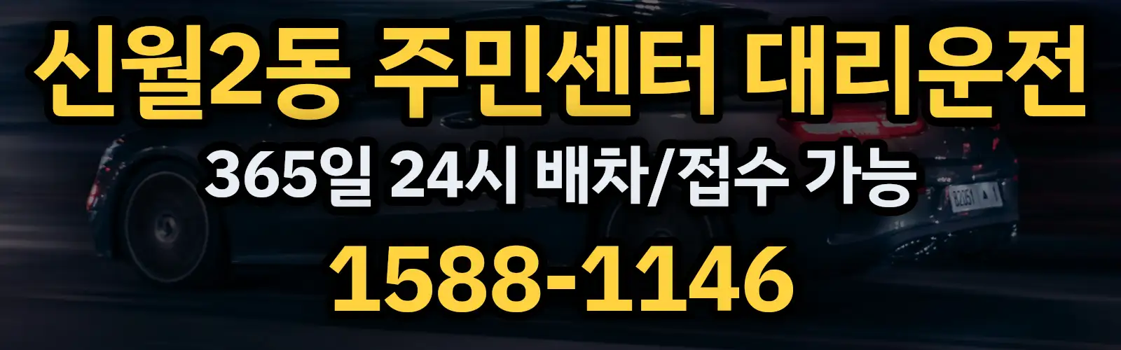 신월2동 주민센터대리운전 365일 24시 배차/접수 가능 1588-1146