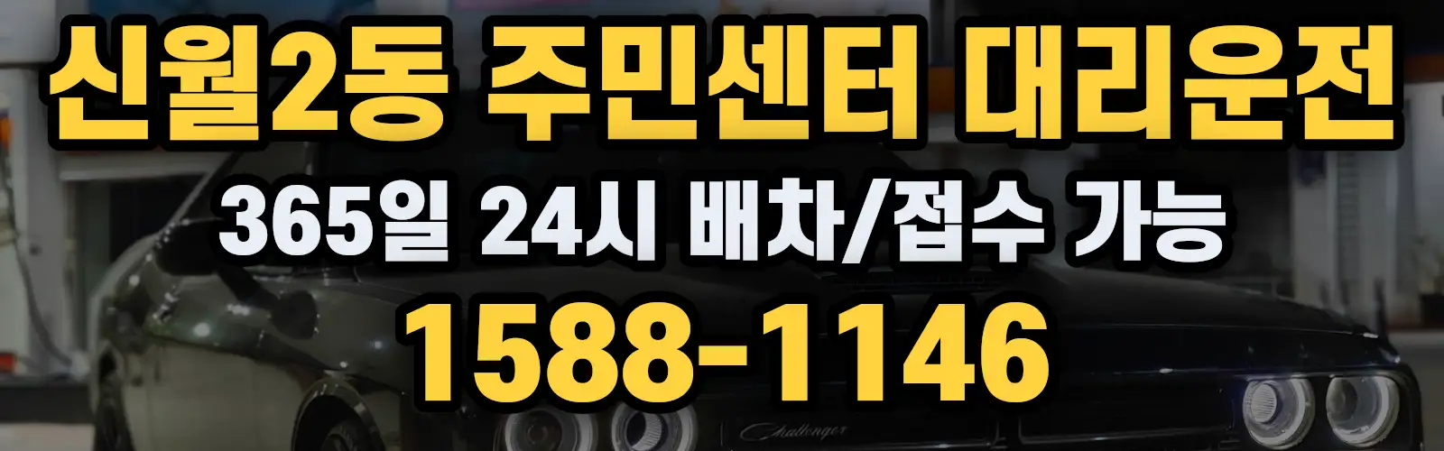 신월2동 주민센터대리운전 365일 24시 배차/접수 가능 1588-1146