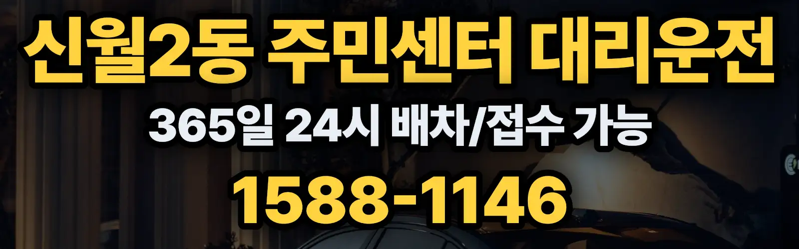 신월2동 주민센터대리운전 365일 24시 배차/접수 가능 1588-1146