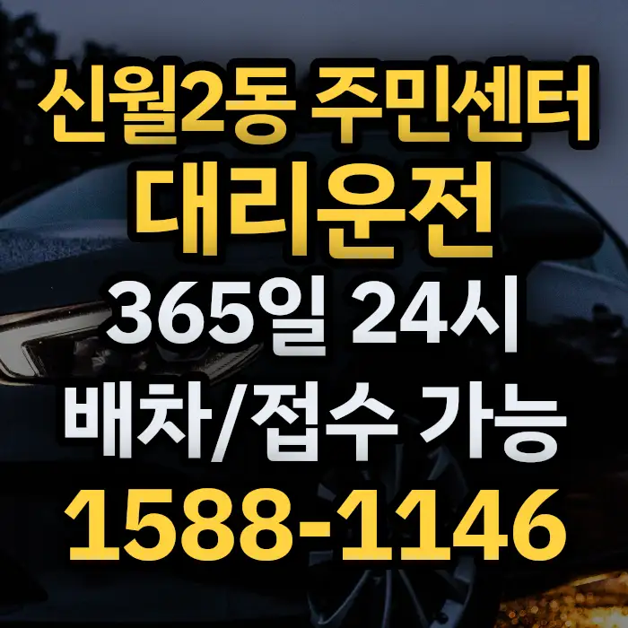 신월2동 주민센터대리운전 썸네일