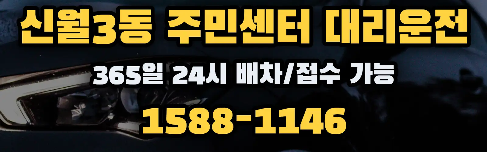 신월3동 주민센터대리운전 365일 24시 배차/접수 가능 1588-1146