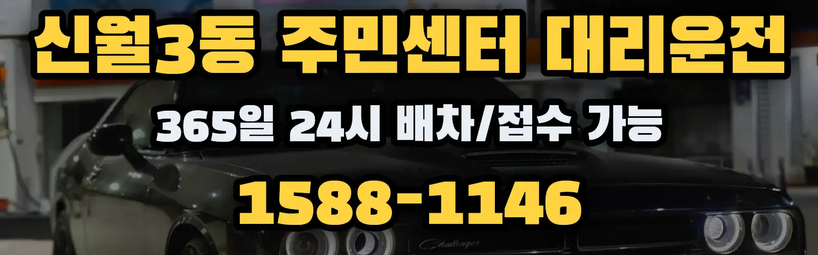 신월3동 주민센터대리운전 365일 24시 배차/접수 가능 1588-1146