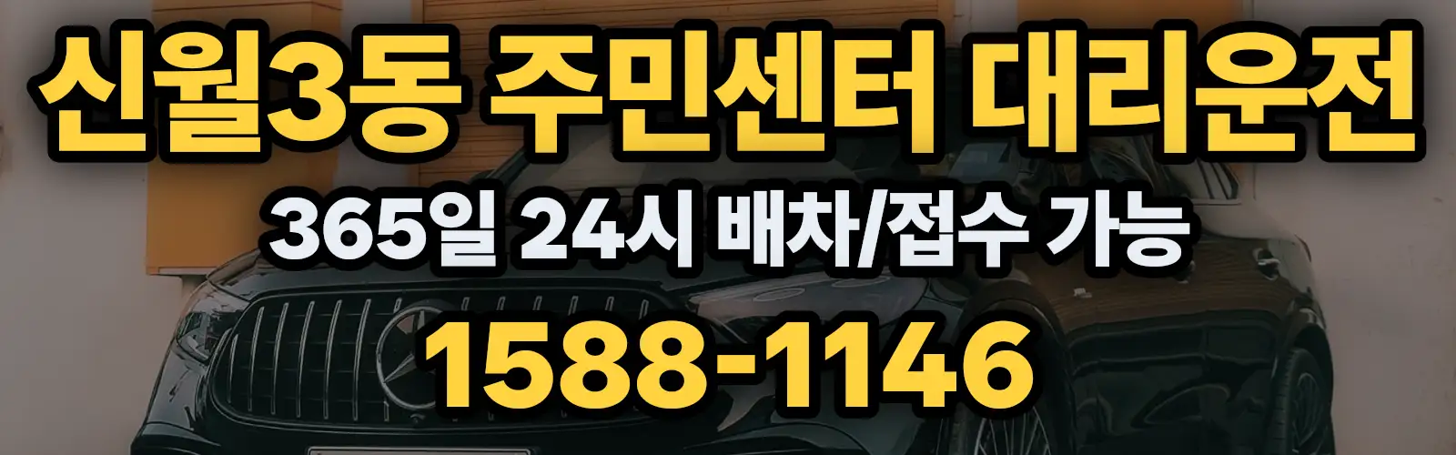 신월3동 주민센터대리운전 365일 24시 배차/접수 가능 1588-1146