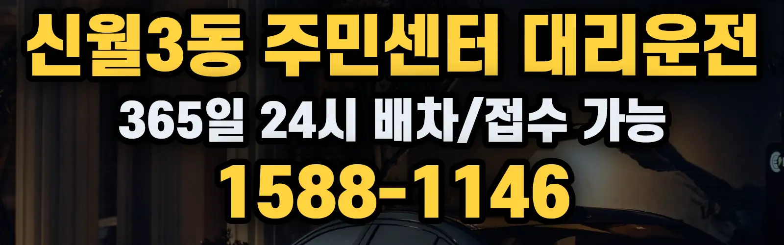 신월3동 주민센터대리운전 365일 24시 배차/접수 가능 1588-1146