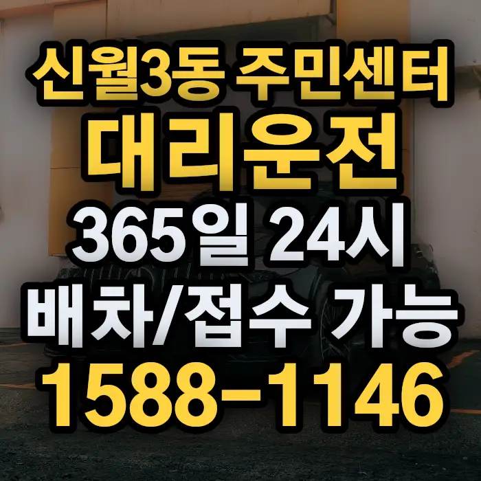 신월3동 주민센터대리운전 썸네일