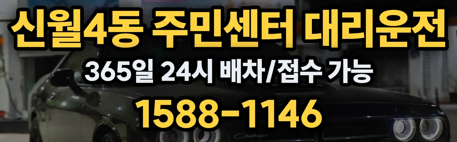 신월4동 주민센터대리운전 365일 24시 배차/접수 가능 1588-1146