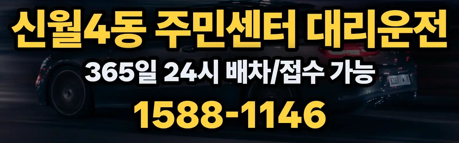 신월4동 주민센터대리운전 365일 24시 배차/접수 가능 1588-1146
