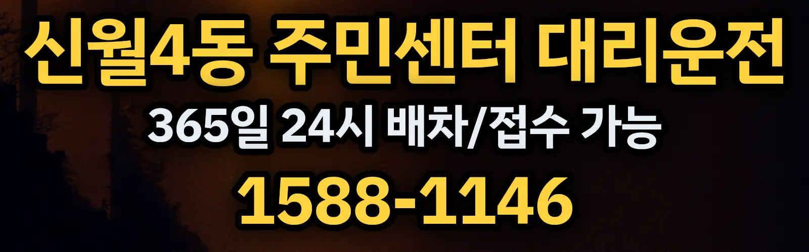 신월4동 주민센터대리운전 365일 24시 배차/접수 가능 1588-1146