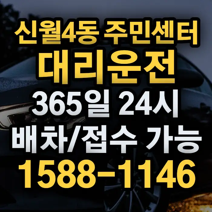 신월4동 주민센터대리운전 썸네일