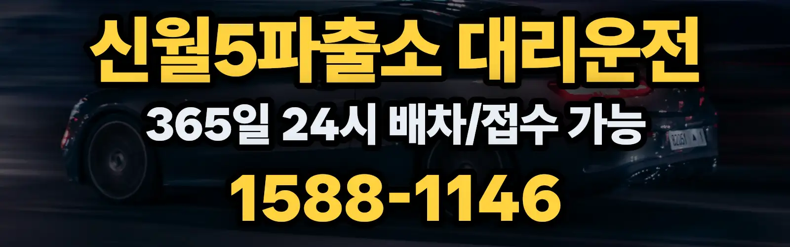 신월5파출소대리운전 365일 24시 배차/접수 가능 1588-1146