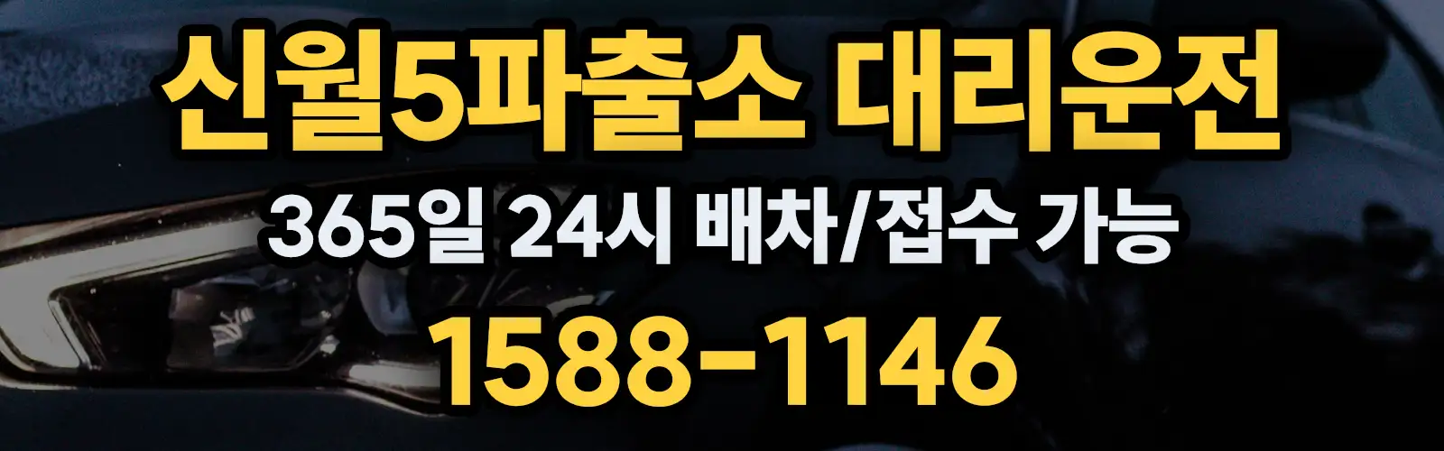 신월5파출소대리운전 365일 24시 배차/접수 가능 1588-1146