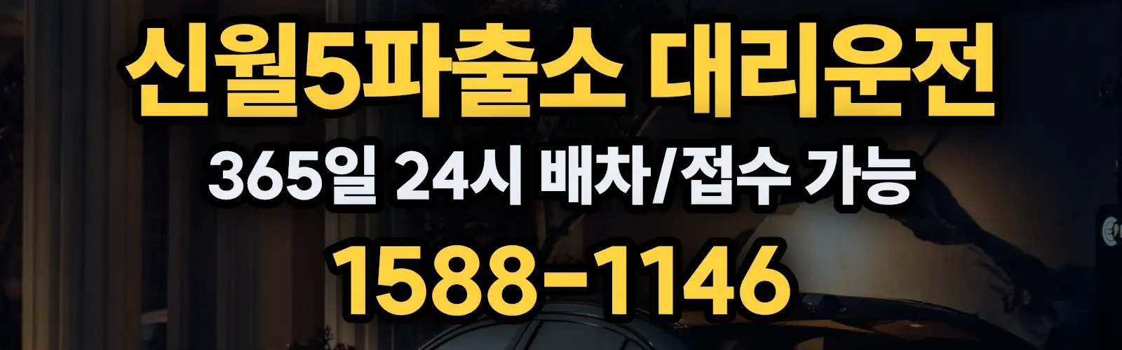 신월5파출소대리운전 365일 24시 배차/접수 가능 1588-1146