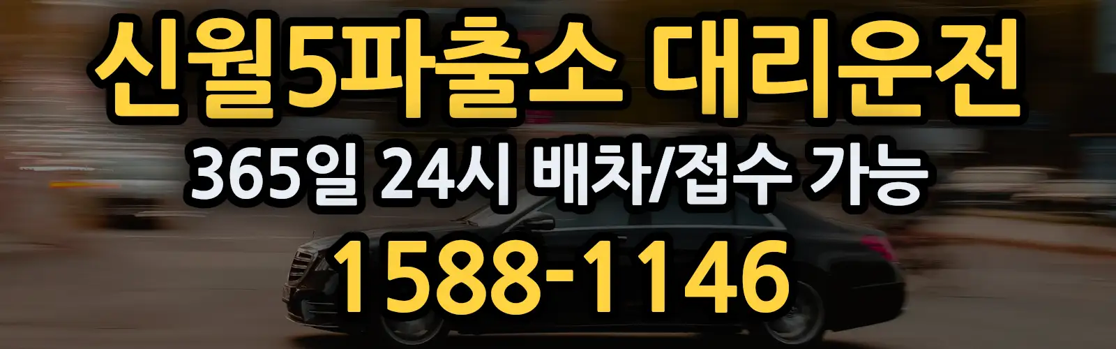 신월5파출소대리운전 365일 24시 배차/접수 가능 1588-1146