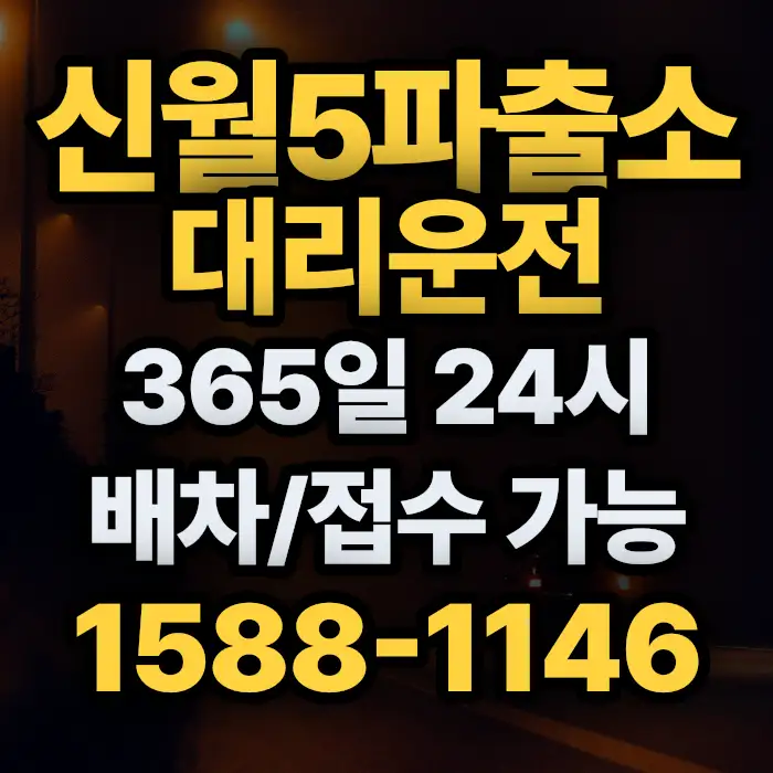 신월5파출소대리운전 썸네일