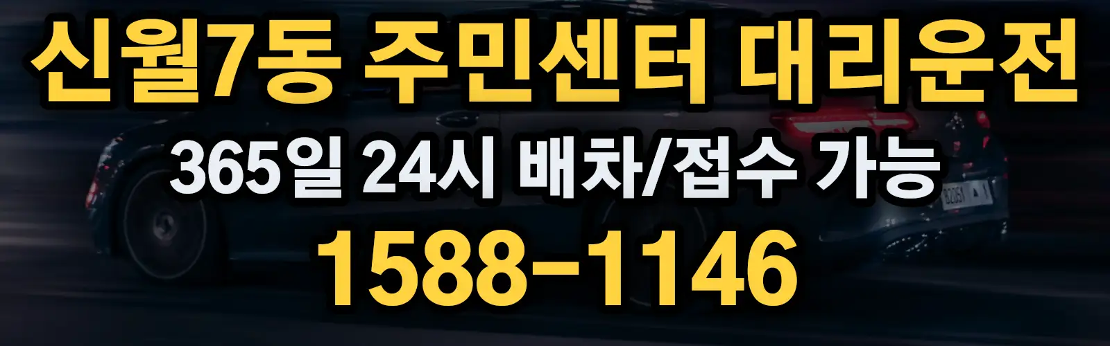 신월7동 주민센터대리운전 365일 24시 배차/접수 가능 1588-1146