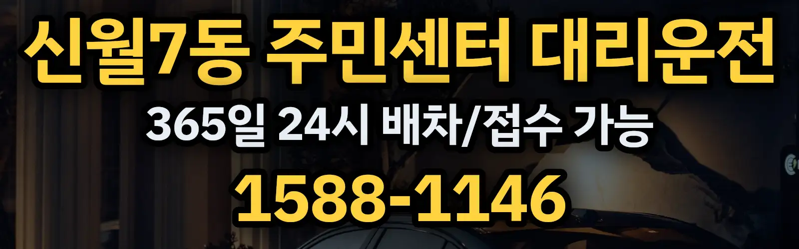 신월7동 주민센터대리운전 365일 24시 배차/접수 가능 1588-1146