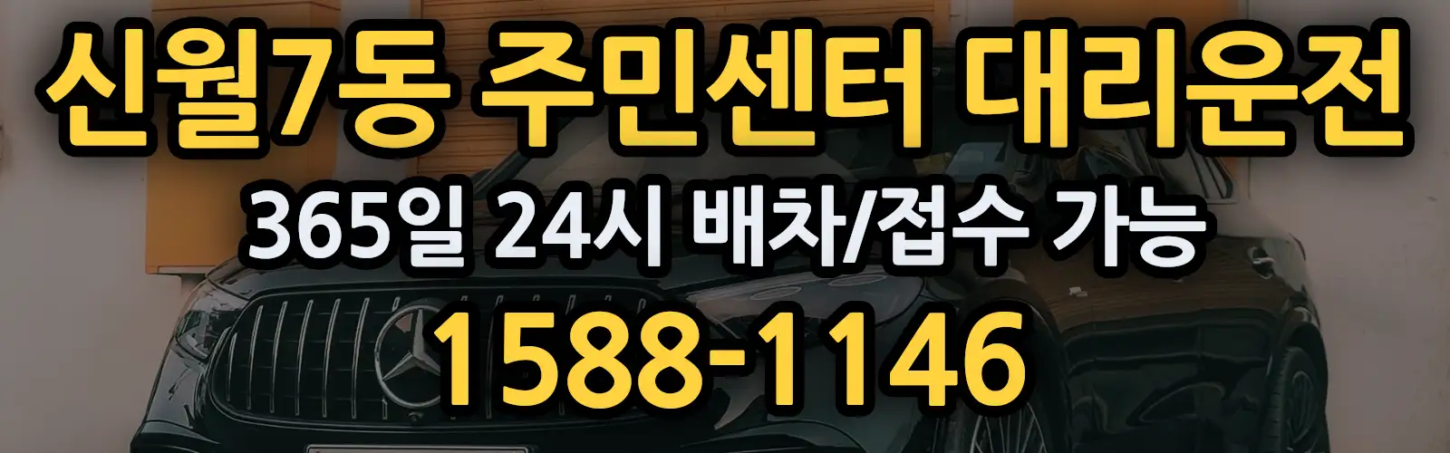 신월7동 주민센터대리운전 365일 24시 배차/접수 가능 1588-1146