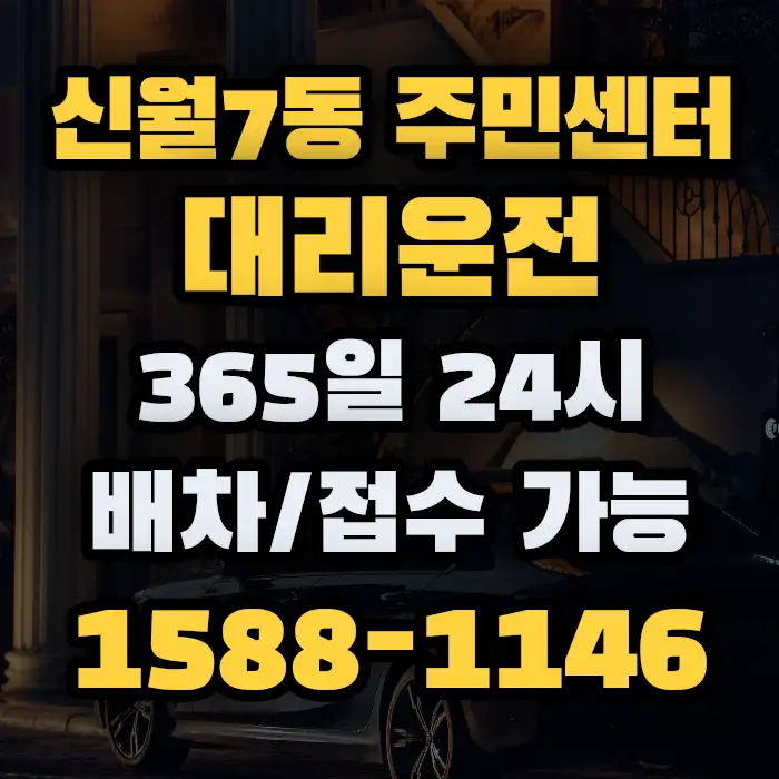 신월7동 주민센터대리운전 썸네일