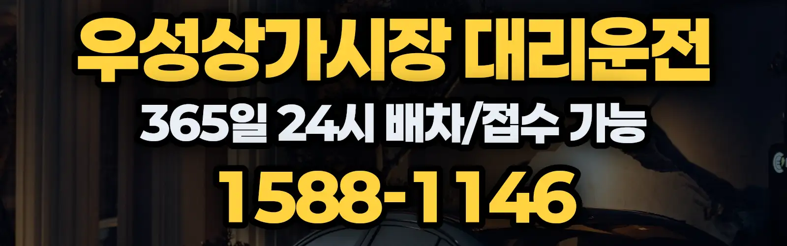 우성상가시장대리운전 365일 24시 배차/접수 가능 1588-1146