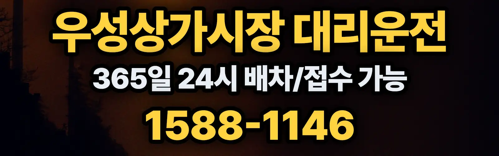 우성상가시장대리운전 365일 24시 배차/접수 가능 1588-1146