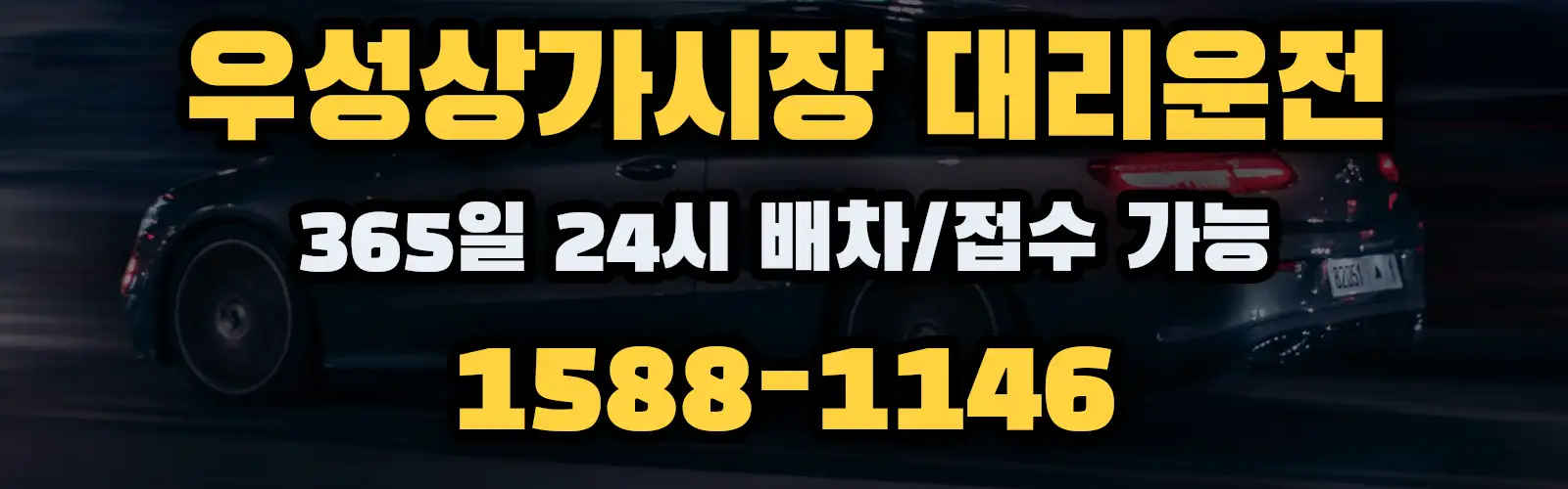 우성상가시장대리운전 365일 24시 배차/접수 가능 1588-1146