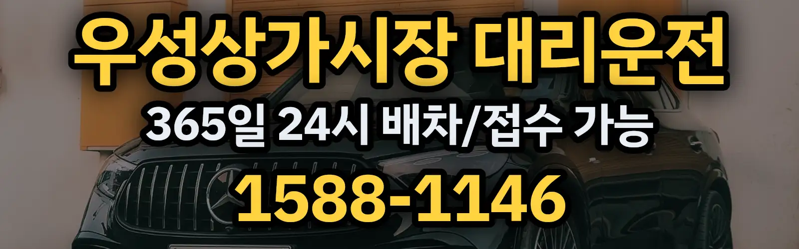 우성상가시장대리운전 365일 24시 배차/접수 가능 1588-1146