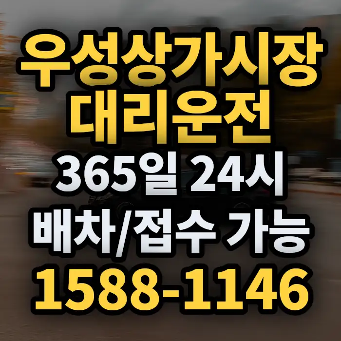 우성상가시장대리운전 썸네일