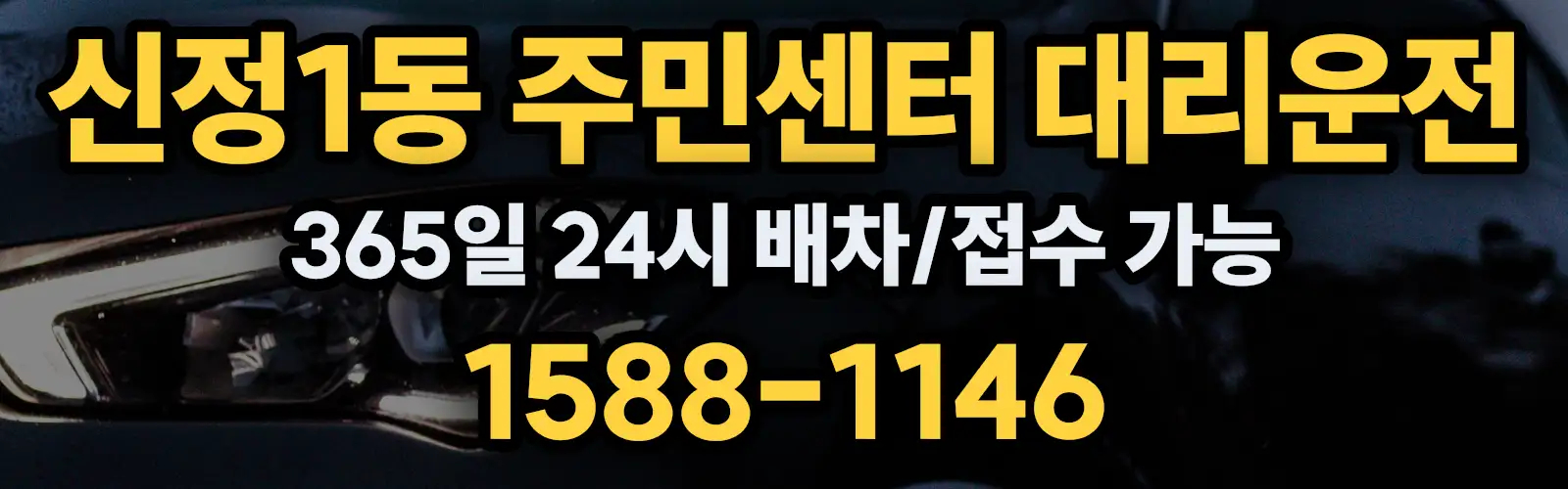 신정1동 주민센터대리운전 365일 24시 배차/접수 가능 1588-1146