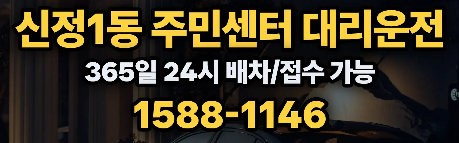 신정1동 주민센터대리운전 365일 24시 배차/접수 가능 1588-1146