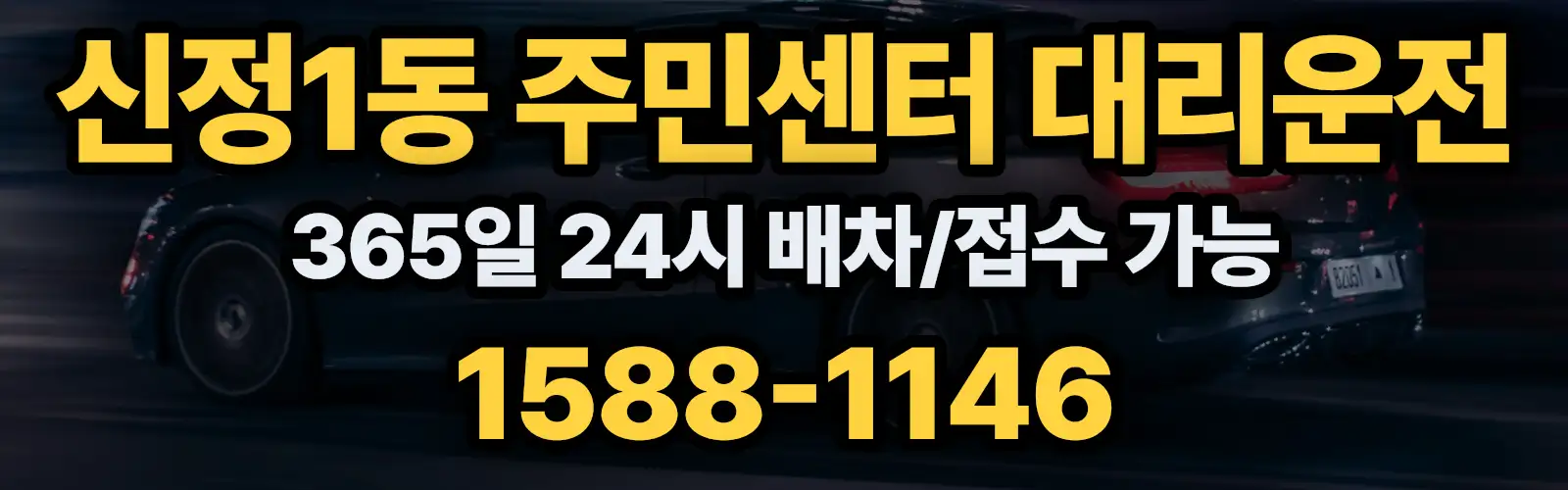 신정1동 주민센터대리운전 365일 24시 배차/접수 가능 1588-1146