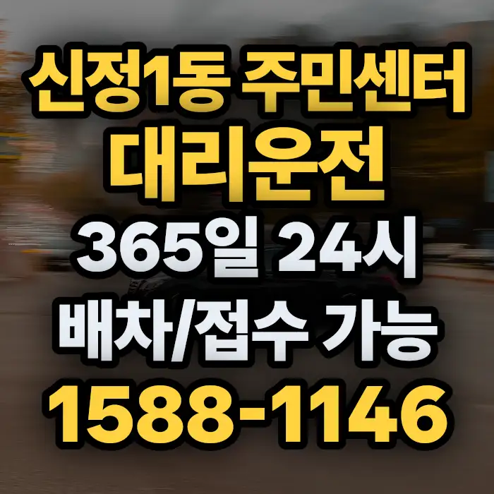 신정1동 주민센터대리운전 썸네일