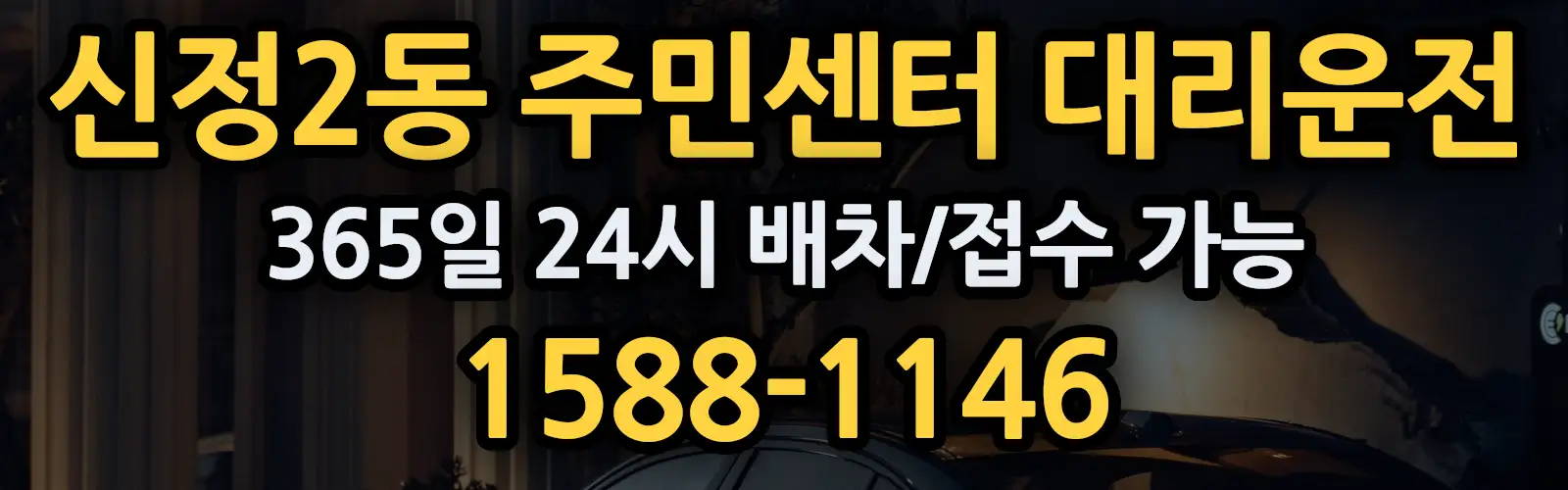 신정2동 주민센터대리운전 365일 24시 배차/접수 가능 1588-1146