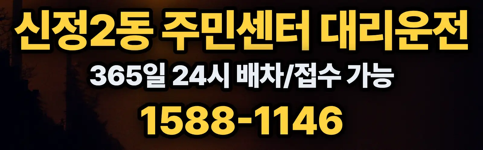신정2동 주민센터대리운전 365일 24시 배차/접수 가능 1588-1146