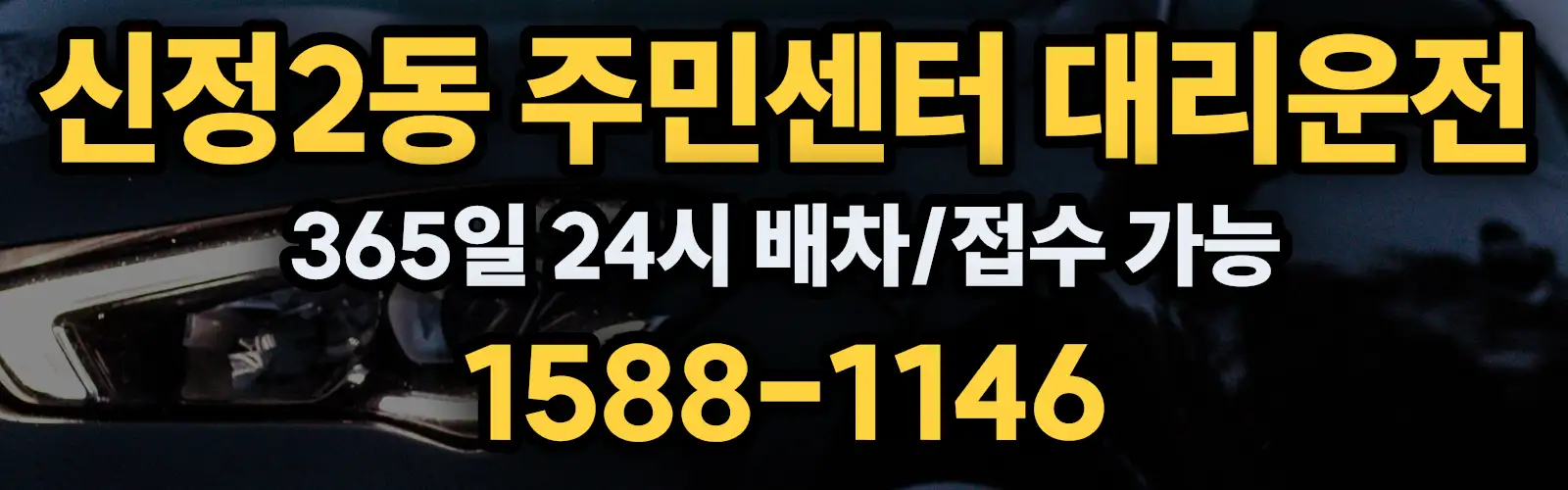 신정2동 주민센터대리운전 365일 24시 배차/접수 가능 1588-1146