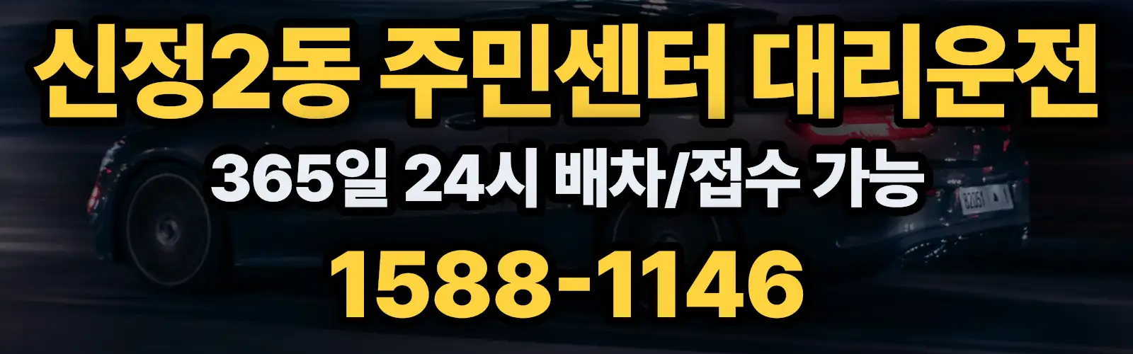 신정2동 주민센터대리운전 365일 24시 배차/접수 가능 1588-1146