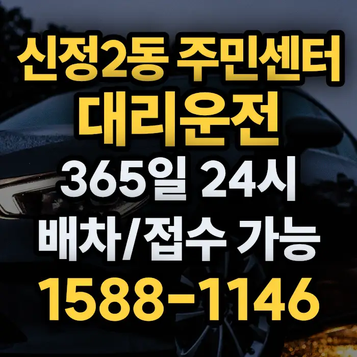 신정2동 주민센터대리운전 썸네일
