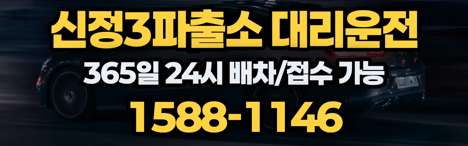 신정3파출소대리운전 365일 24시 배차/접수 가능 1588-1146